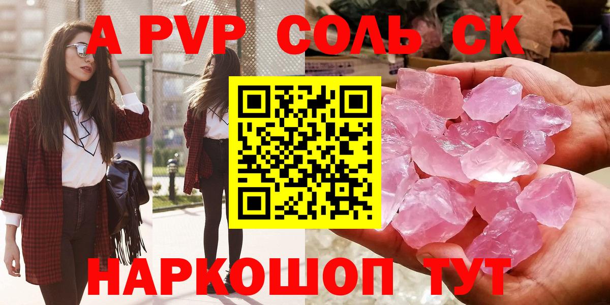 A-PVP Соль Вологда