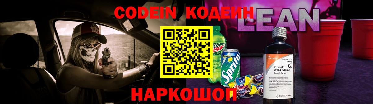 Кодеин напиток Lean (лин) Вологда